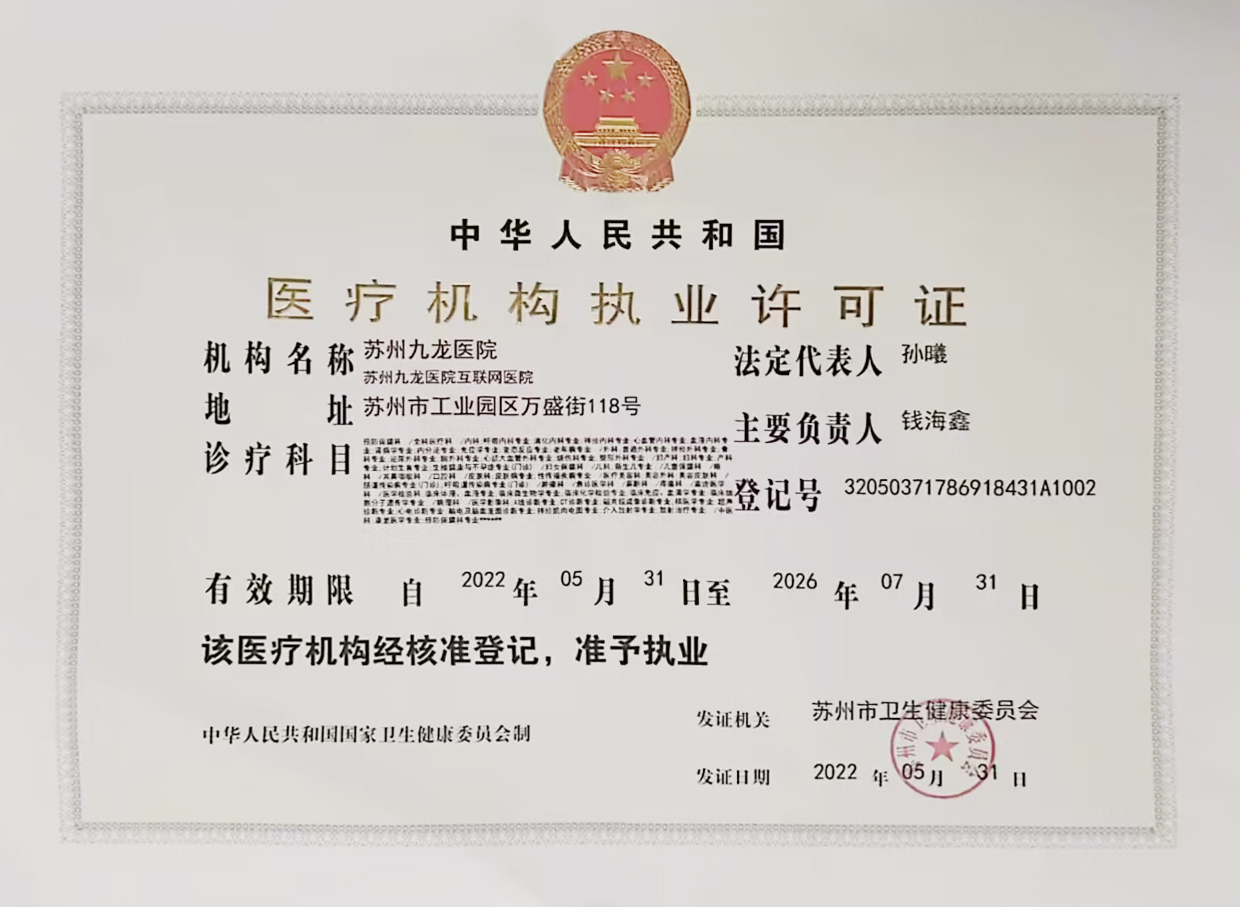 九龙医院医疗机构职业许可证2016-2021_1.jpg