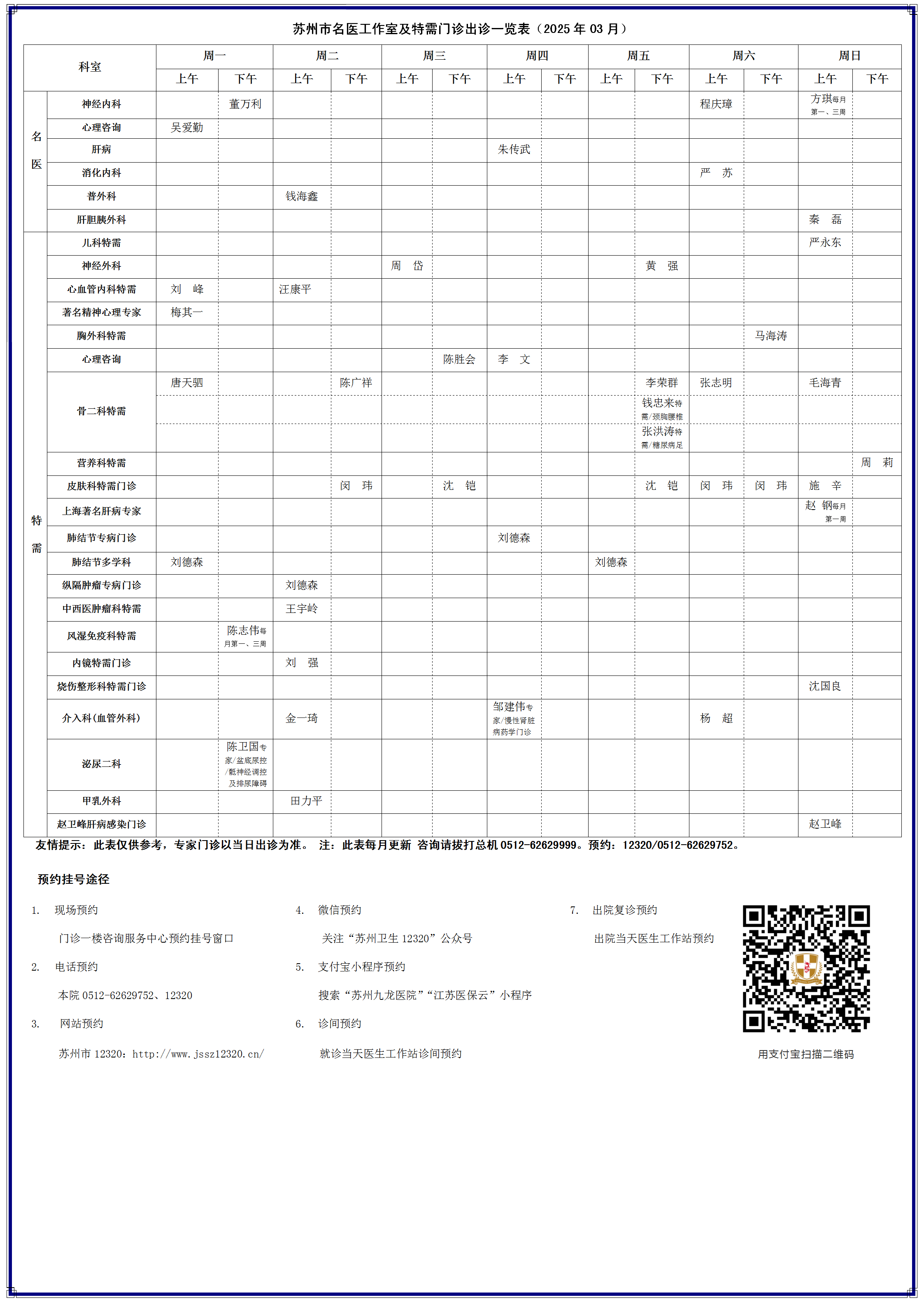 2025年03月苏州市名医工作室及特需门诊出诊一览表_01.png