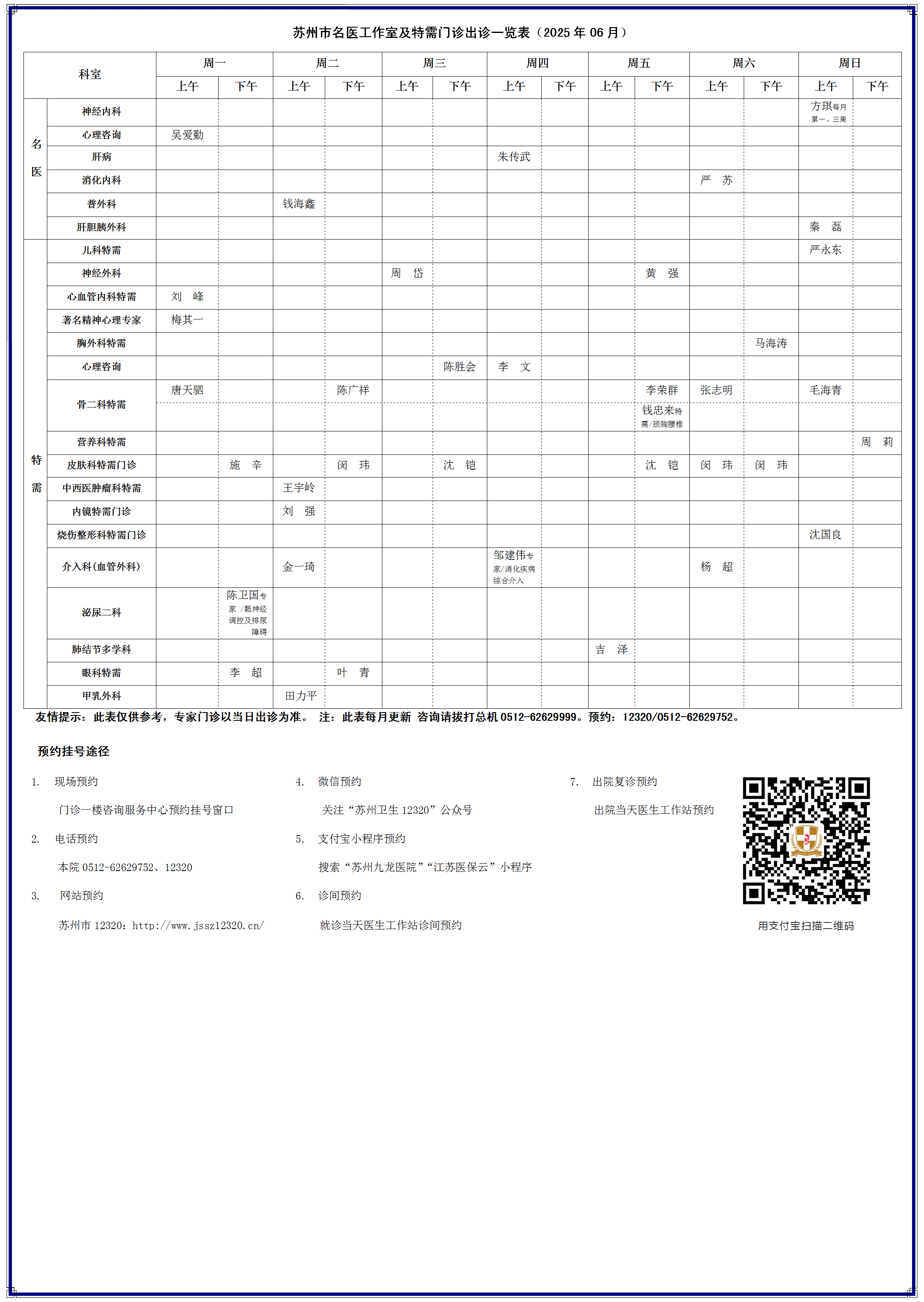 2025年06月苏州市名医工作室及特需门诊出诊一览表_01.png