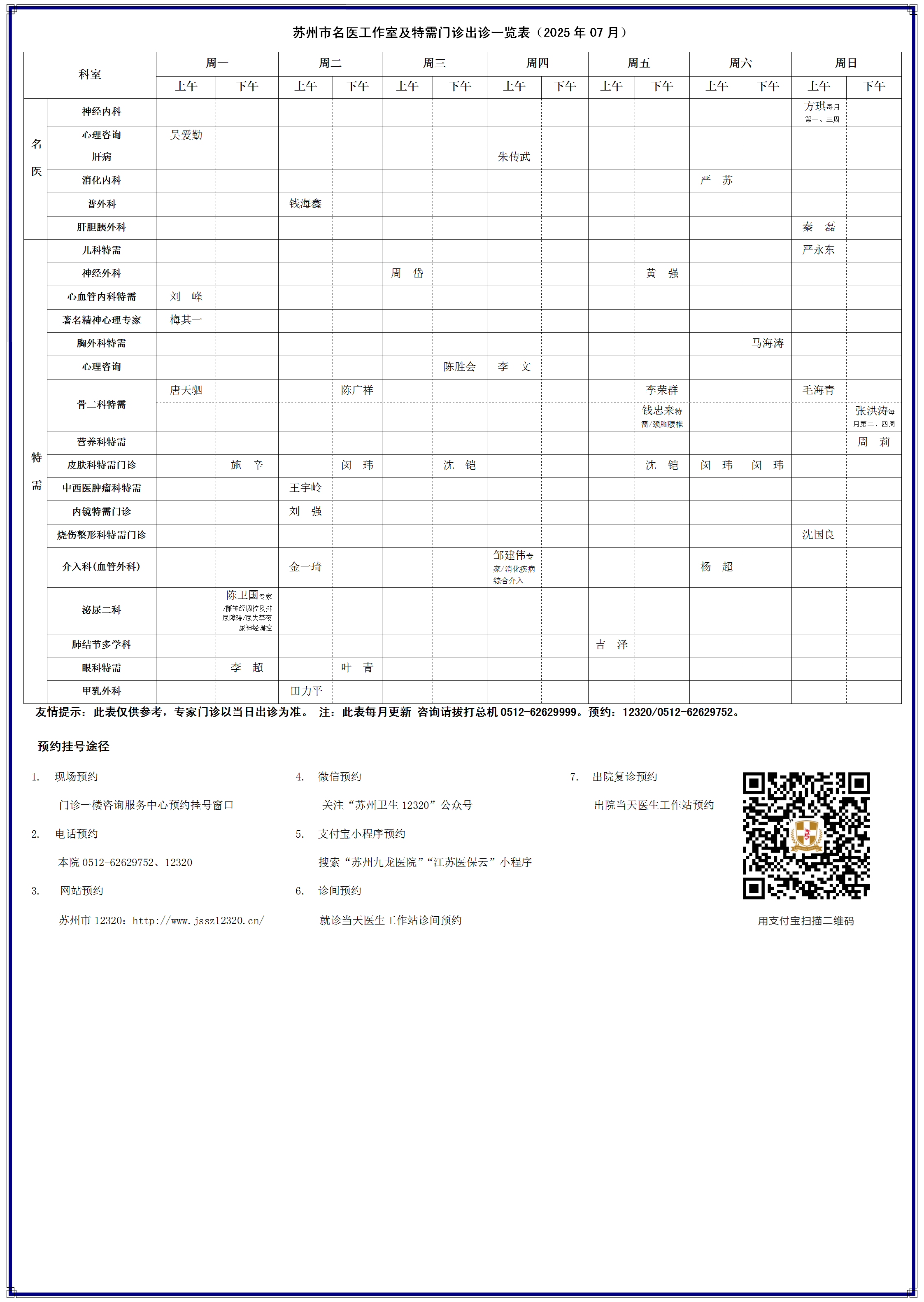 2025年07月苏州市名医工作室及特需门诊出诊一览表_01.png