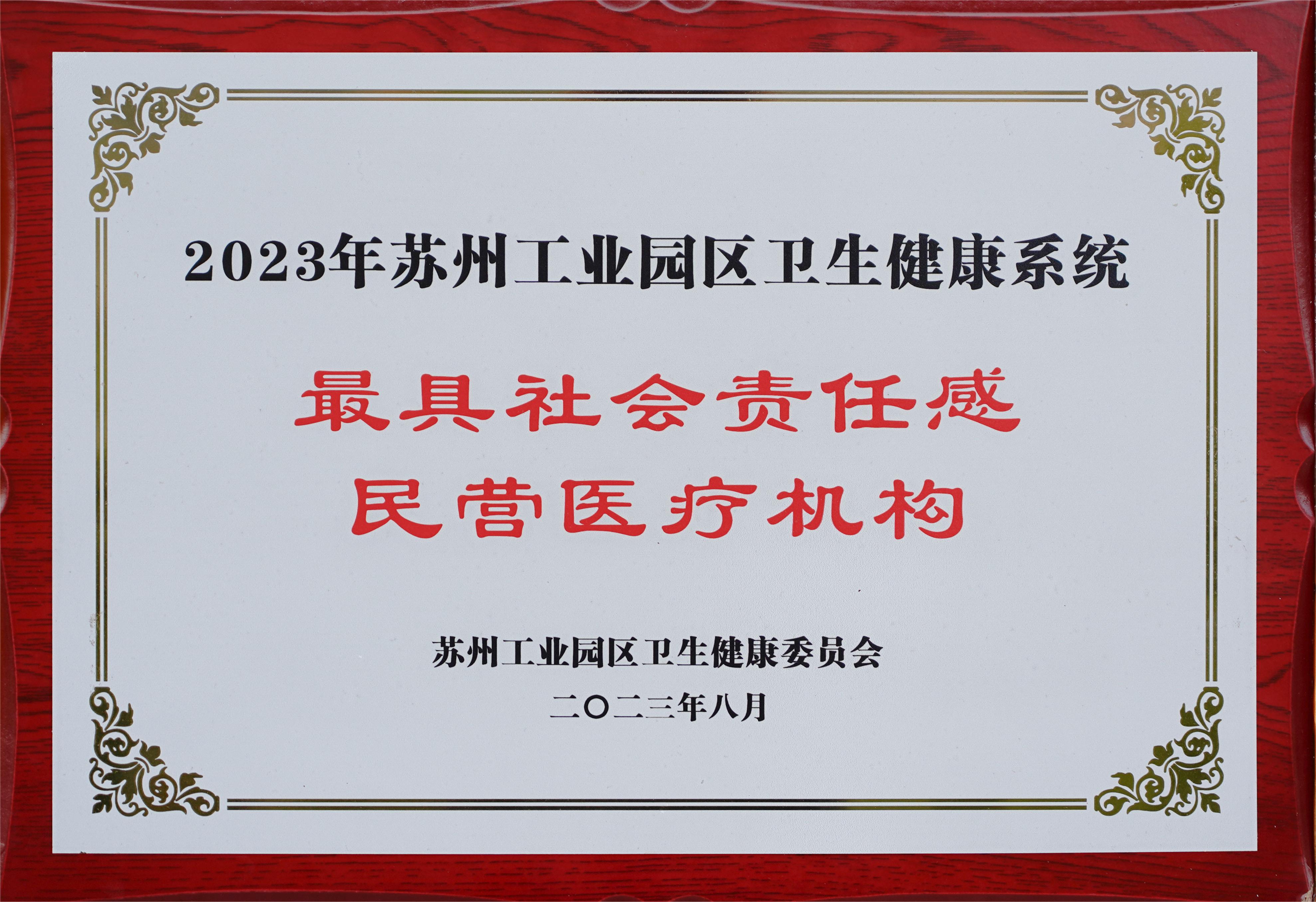 最具社会责任感民营医疗机构铜牌 1.jpg