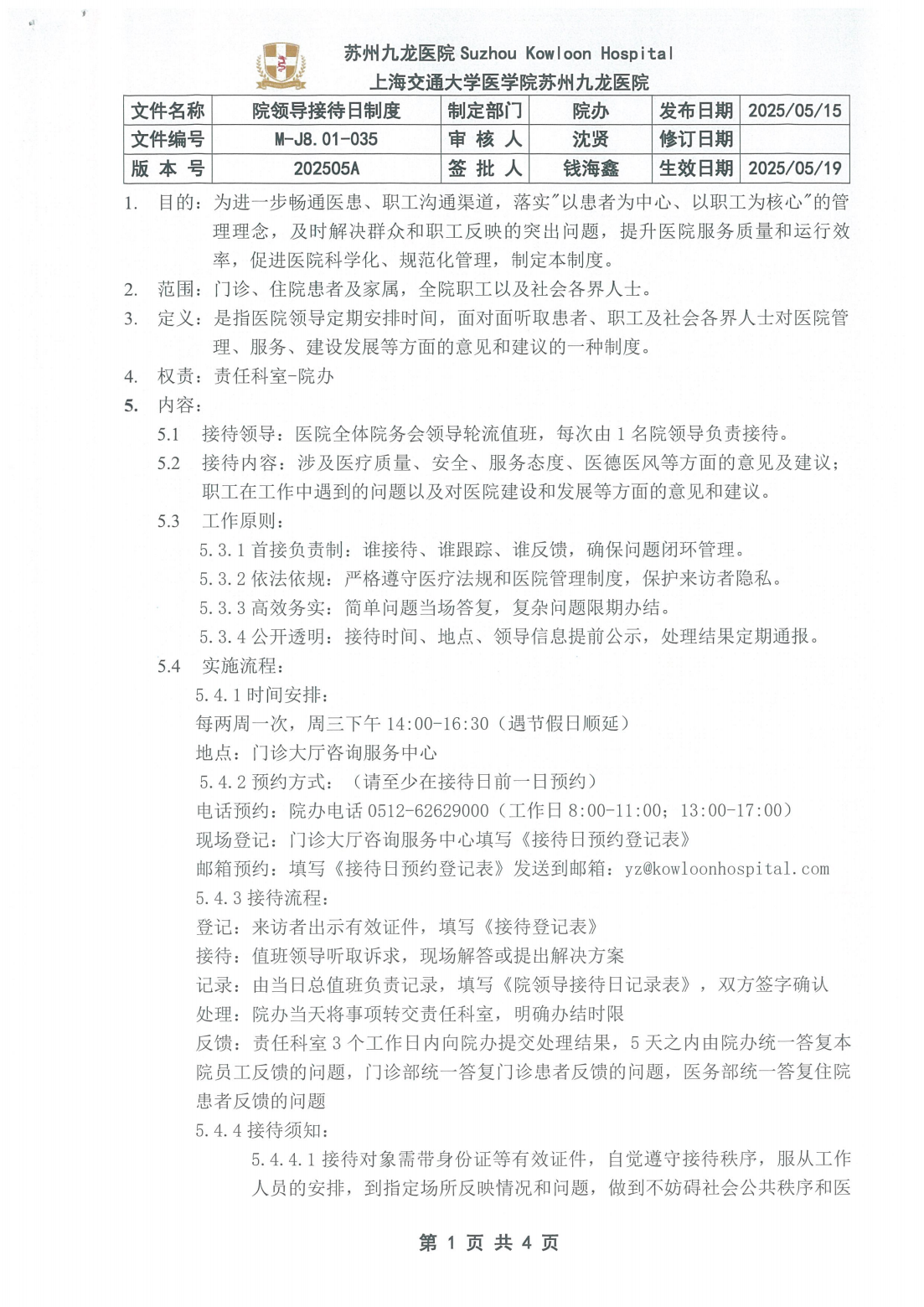 M-J8.01-035院领导接待日制度202505A_00.png
