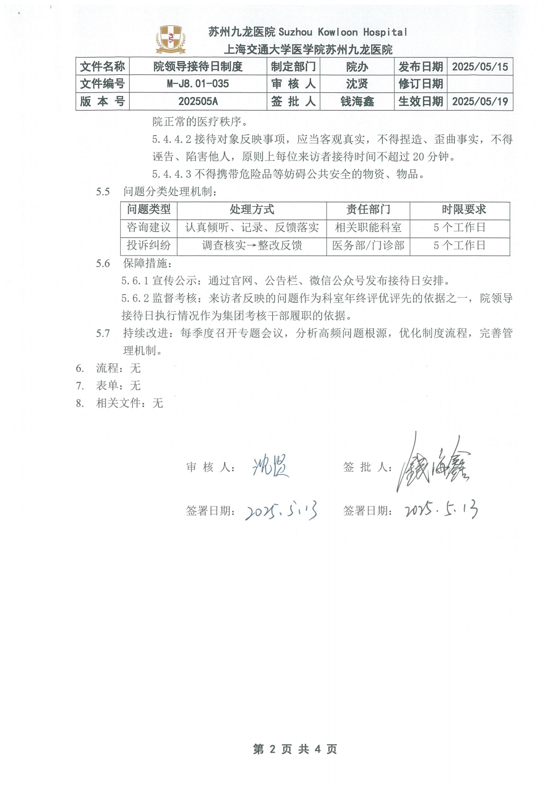 M-J8.01-035院领导接待日制度202505A_01.png