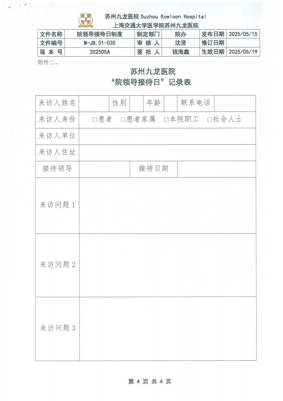 M-J8.01-035院领导接待日制度202505A_03.png